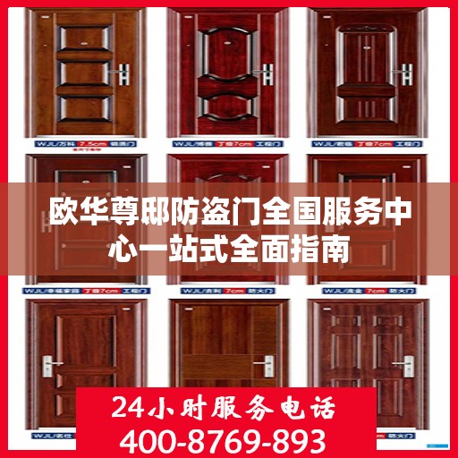 欧华尊邸防盗门全国服务中心一站式全面指南