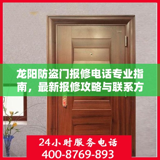 龙阳防盗门报修电话专业指南，最新报修攻略与联系方式