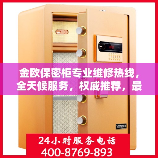 金欧保密柜专业维修热线，全天候服务，权威推荐，最新维修电话发布