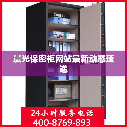 晨光保密柜网站最新动态速递