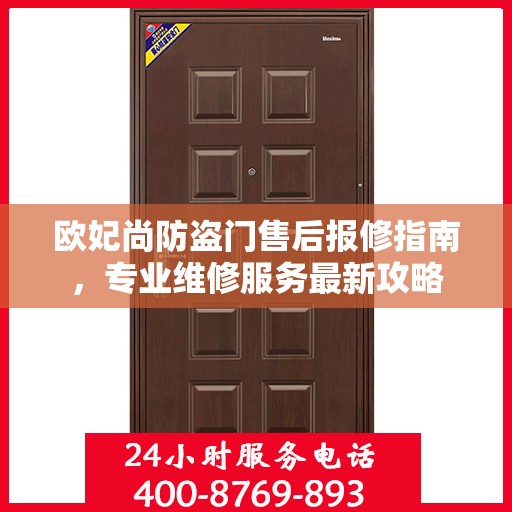 欧妃尚防盗门售后报修指南，专业维修服务最新攻略