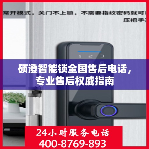 硕澄智能锁全国售后电话，专业售后权威指南