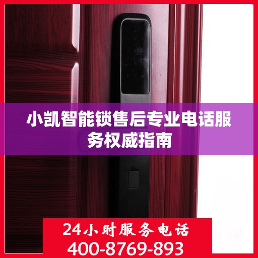 小凯智能锁售后专业电话服务权威指南