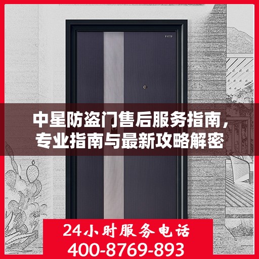 中星防盗门售后服务指南，专业指南与最新攻略解密