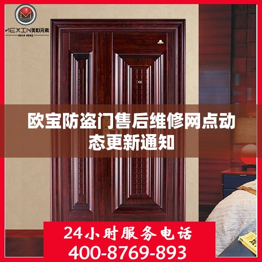 欧宝防盗门售后维修网点动态更新通知