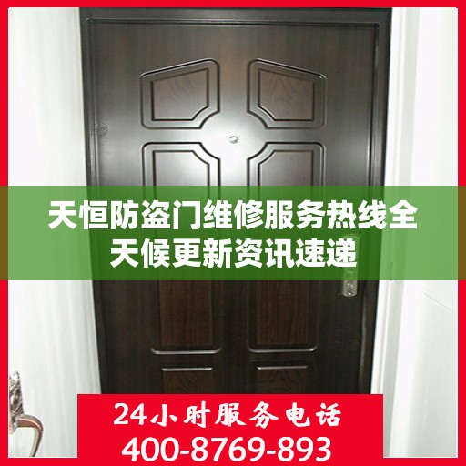 天恒防盗门维修服务热线全天候更新资讯速递