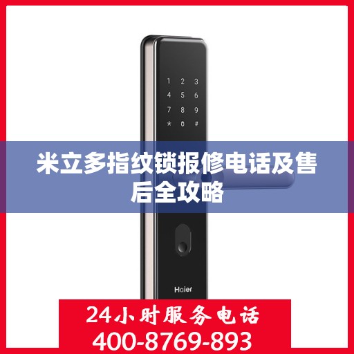 米立多指纹锁报修电话及售后全攻略