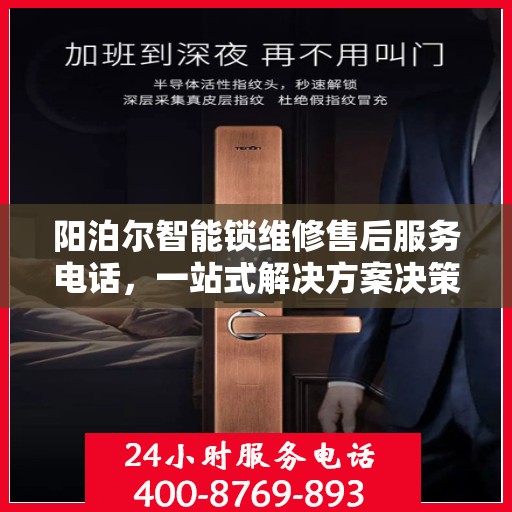 阳泊尔智能锁维修售后服务电话，一站式解决方案决策指南