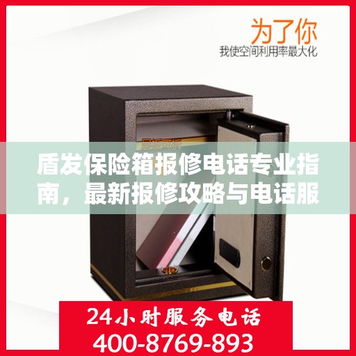 盾发保险箱报修电话专业指南，最新报修攻略与电话服务详解