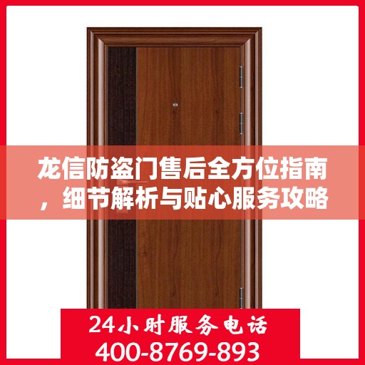 龙信防盗门售后全方位指南，细节解析与贴心服务攻略