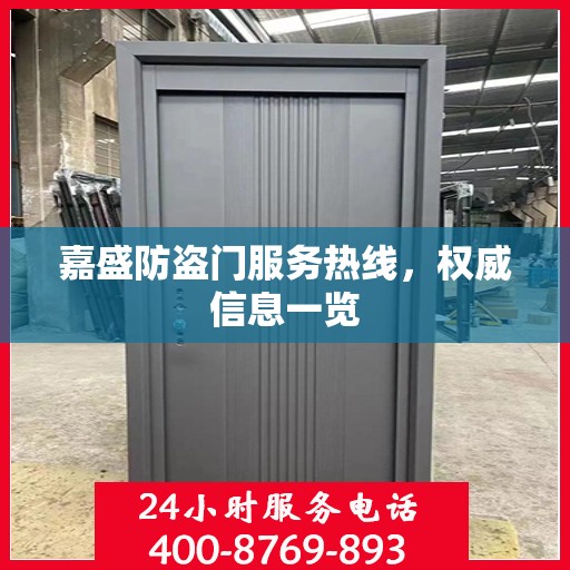 嘉盛防盗门服务热线，权威信息一览