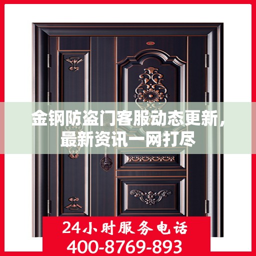 金钢防盗门客服动态更新，最新资讯一网打尽