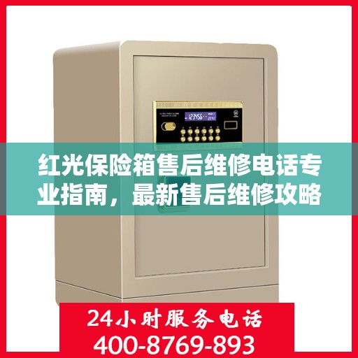 红光保险箱售后维修电话专业指南，最新售后维修攻略与联系方式