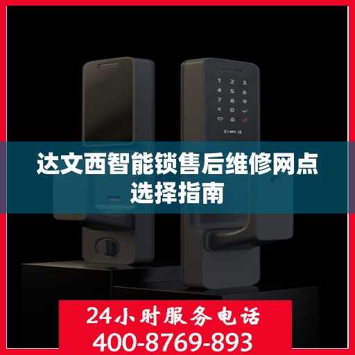 达文西智能锁售后维修网点选择指南