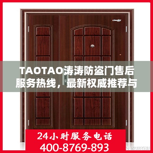 TAOTAO涛涛防盗门售后服务热线，最新权威推荐与保障