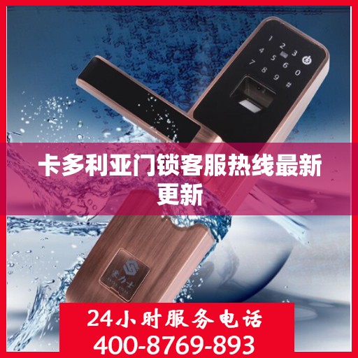 卡多利亚门锁客服热线最新更新