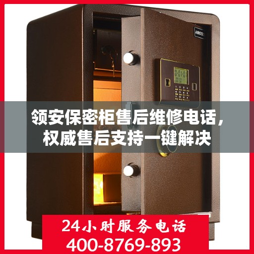 领安保密柜售后维修电话，权威售后支持一键解决