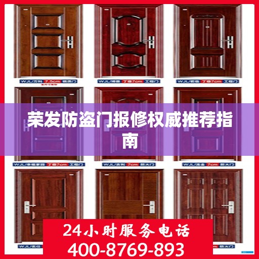 荣发防盗门报修权威推荐指南