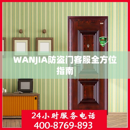 WANJIA防盗门客服全方位指南