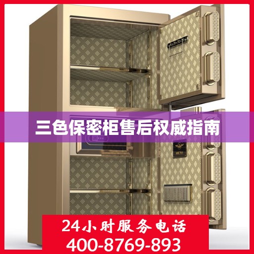 三色保密柜售后权威指南