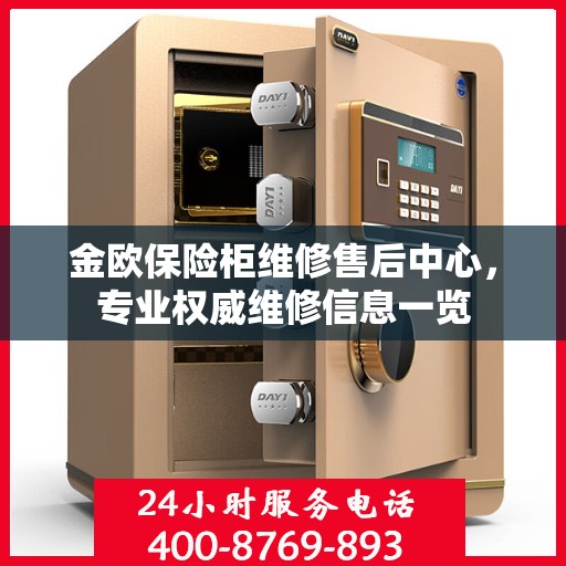 金欧保险柜维修售后中心，专业权威维修信息一览
