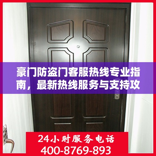 豪门防盗门客服热线专业指南，最新热线服务与支持攻略