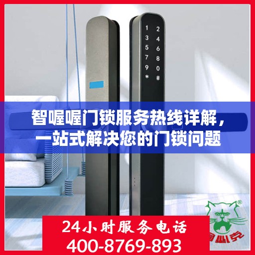 智喔喔门锁服务热线详解，一站式解决您的门锁问题