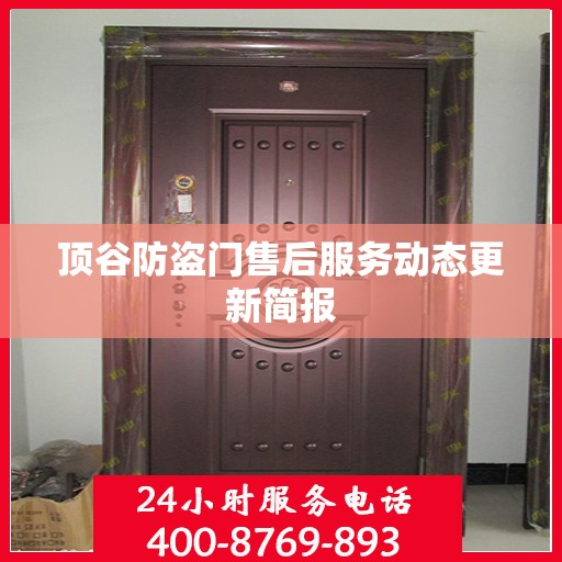顶谷防盗门售后服务动态更新简报