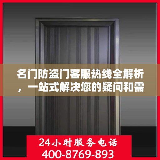 名门防盗门客服热线全解析，一站式解决您的疑问和需求