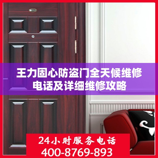 王力固心防盗门全天候维修电话及详细维修攻略