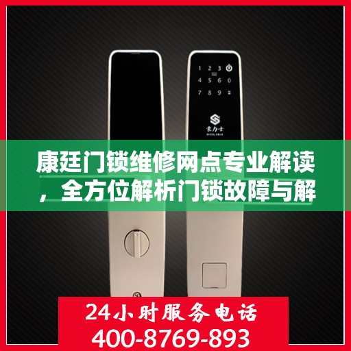 康廷门锁维修网点专业解读，全方位解析门锁故障与解决方案