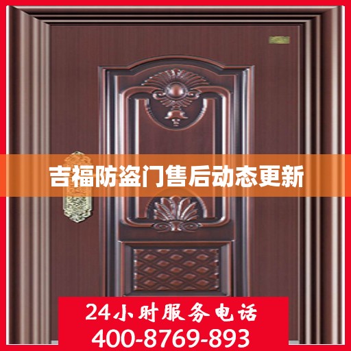 吉福防盗门售后动态更新