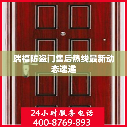 瑞福防盗门售后热线最新动态速递