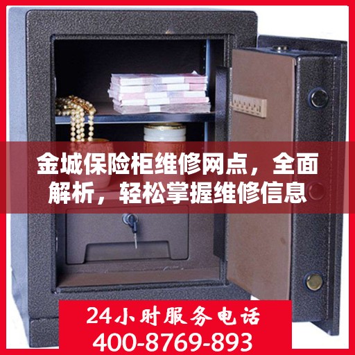 金城保险柜维修网点，全面解析，轻松掌握维修信息