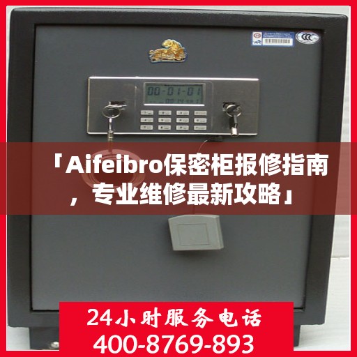 「Aifeibro保密柜报修指南，专业维修最新攻略」