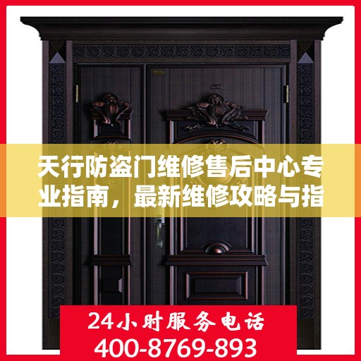 天行防盗门维修售后中心专业指南，最新维修攻略与指南