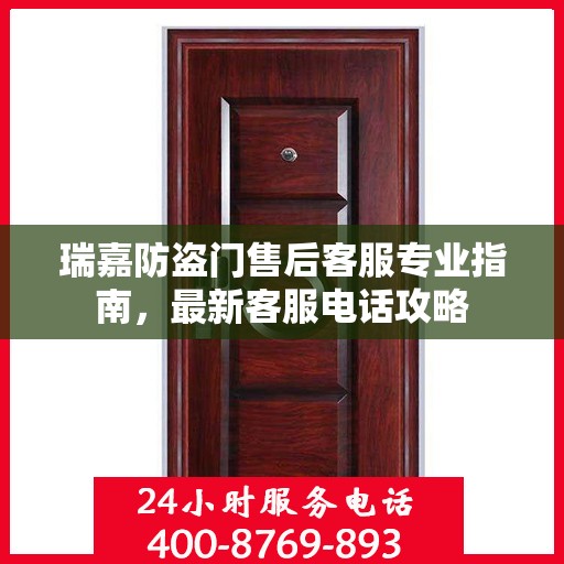 瑞嘉防盗门售后客服专业指南，最新客服电话攻略