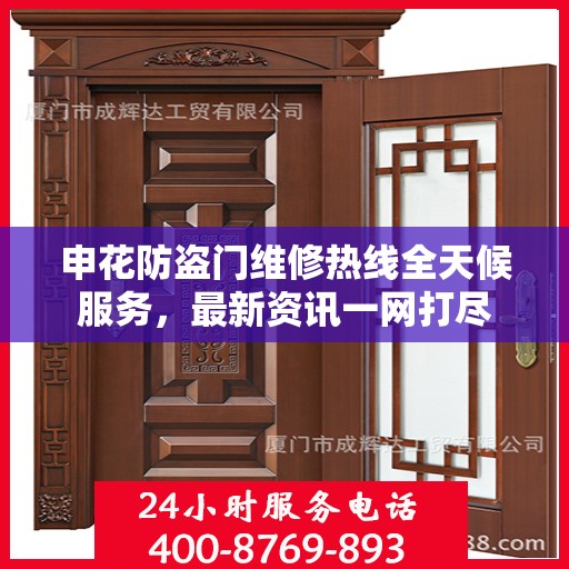申花防盗门维修热线全天候服务，最新资讯一网打尽