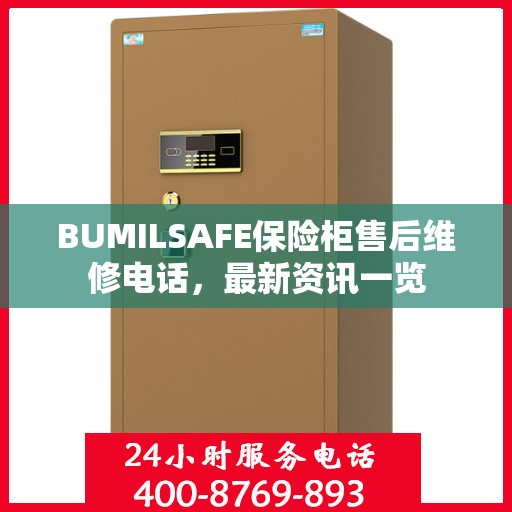 BUMILSAFE保险柜售后维修电话，最新资讯一览
