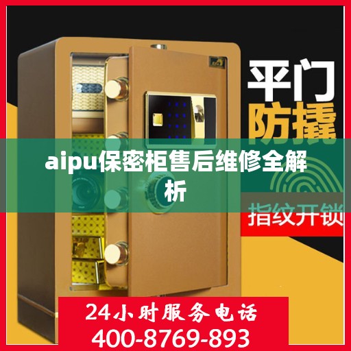 aipu保密柜售后维修全解析