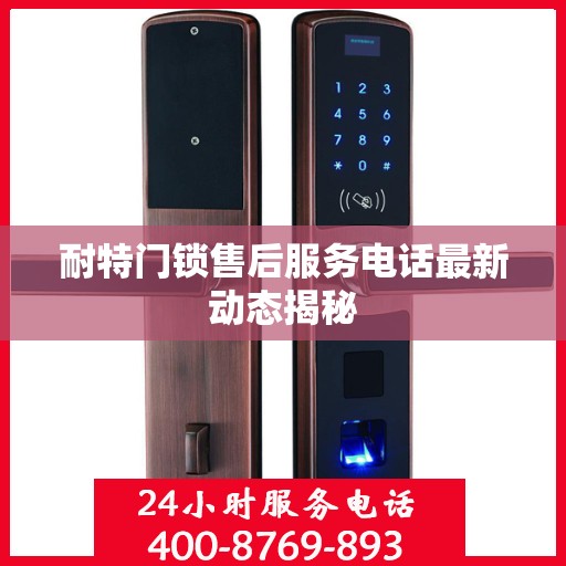 耐特门锁售后服务电话最新动态揭秘