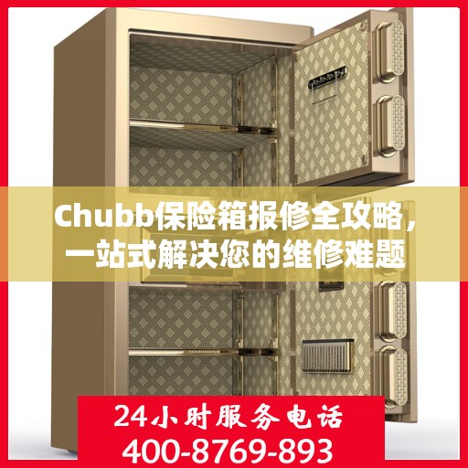 Chubb保险箱报修全攻略，一站式解决您的维修难题