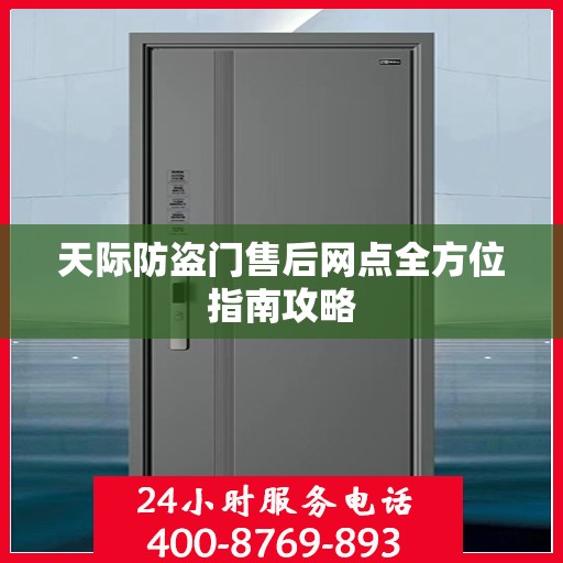 天际防盗门售后网点全方位指南攻略