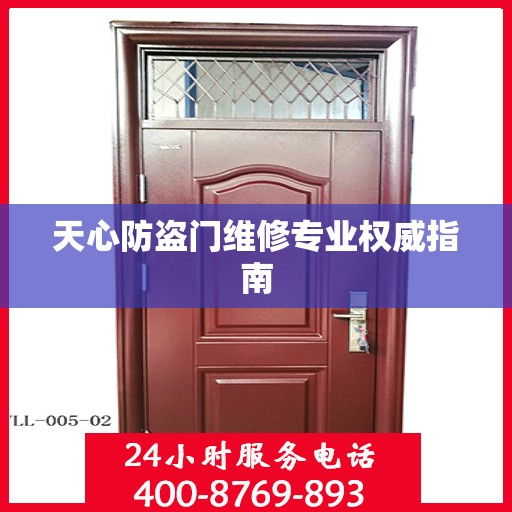天心防盗门维修专业权威指南