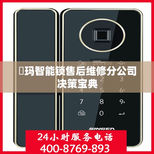 玥玛智能锁售后维修分公司决策宝典