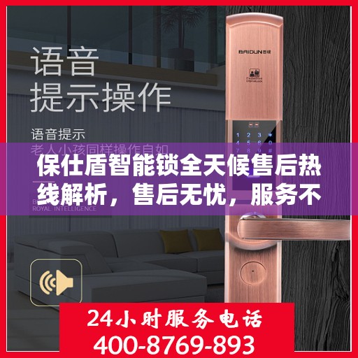 保仕盾智能锁全天候售后热线解析，售后无忧，服务不打烊
