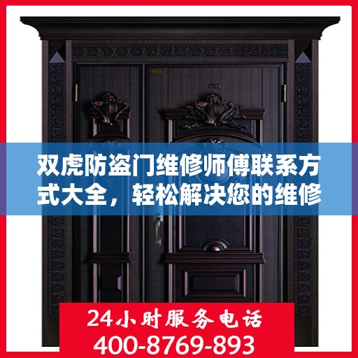 双虎防盗门维修师傅联系方式大全，轻松解决您的维修难题
