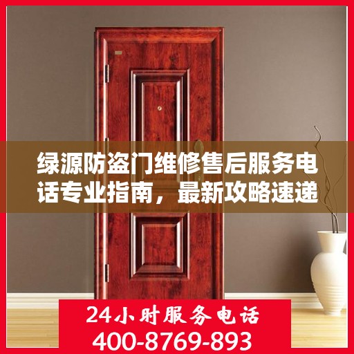 绿源防盗门维修售后服务电话专业指南，最新攻略速递
