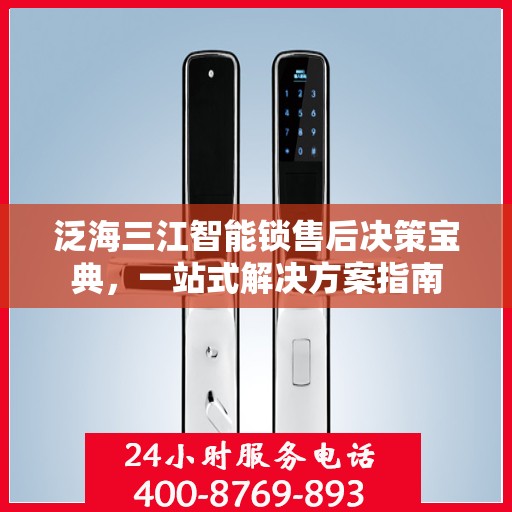 泛海三江智能锁售后决策宝典，一站式解决方案指南