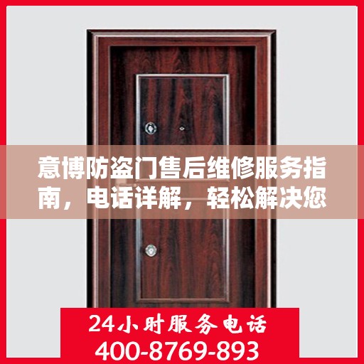 意博防盗门售后维修服务指南，电话详解，轻松解决您的维修问题